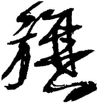 旗,王鐸,書法字典